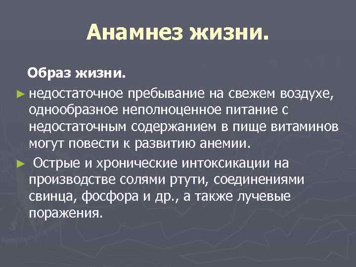    Анамнез жизни.  Образ жизни. ► недостаточное пребывание на свежем воздухе,