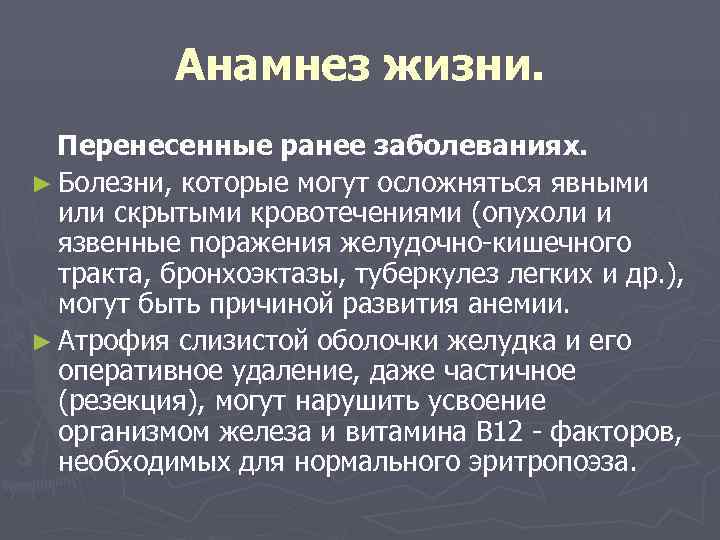    Анамнез жизни.  Перенесенные ранее заболеваниях. ► Болезни, которые могут осложняться