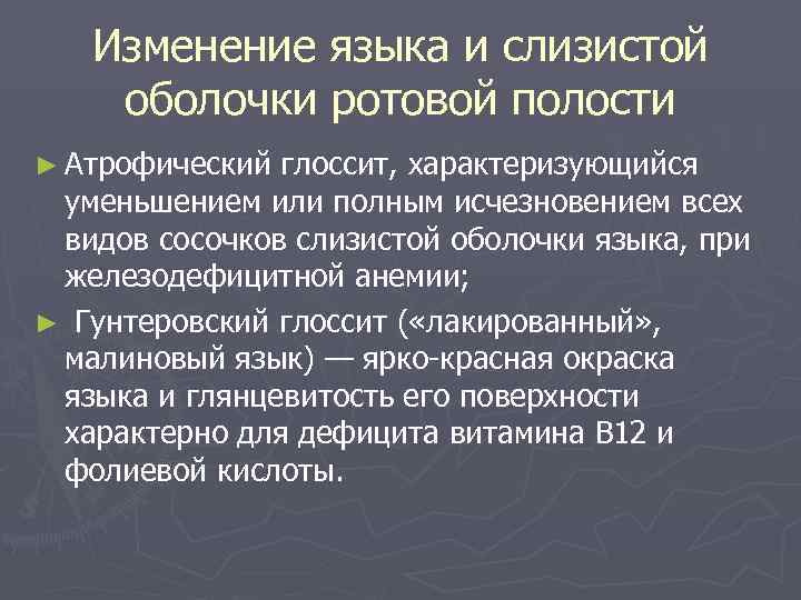   Изменение языка и слизистой оболочки ротовой полости ► Атрофический глоссит, характеризующийся уменьшением