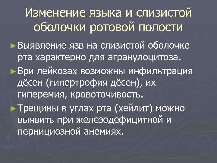   Изменение языка и слизистой оболочки ротовой полости ► Выявление язв на слизистой