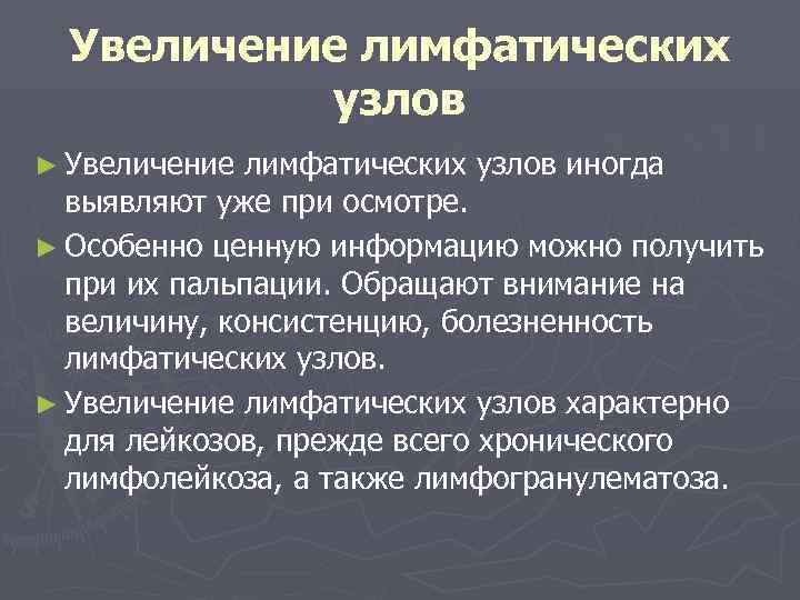  Увеличение лимфатических  узлов ► Увеличение лимфатических узлов иногда  выявляют уже при