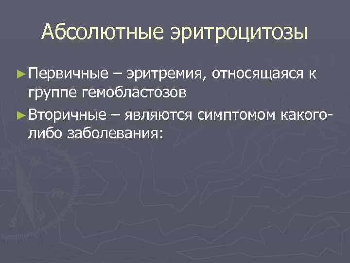   Абсолютные эритроцитозы ► Первичные – эритремия, относящаяся к  группе гемобластозов ►