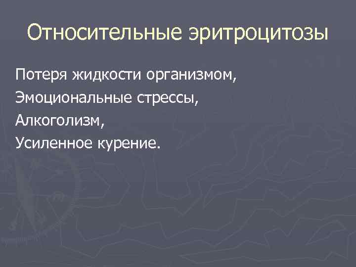  Относительные эритроцитозы Потеря жидкости организмом, Эмоциональные стрессы, Алкоголизм, Усиленное курение. 