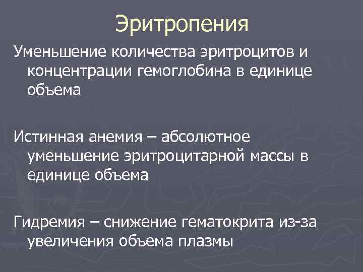   Эритропения Уменьшение количества эритроцитов и концентрации гемоглобина в единице объема Истинная анемия