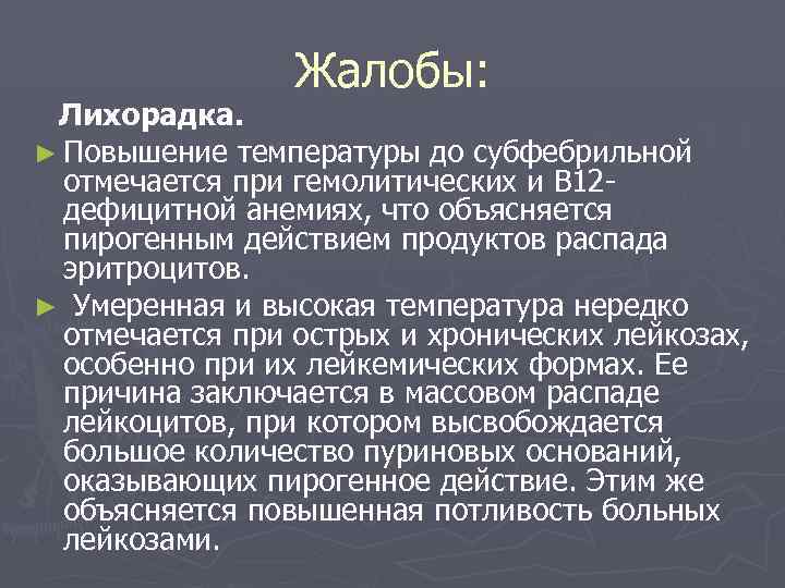    Жалобы:  Лихорадка. ► Повышение температуры до субфебрильной  отмечается при