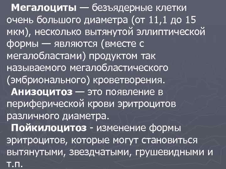  Мегалоциты — безъядерные клетки очень большого диаметра (от 11, 1 до 15 мкм),