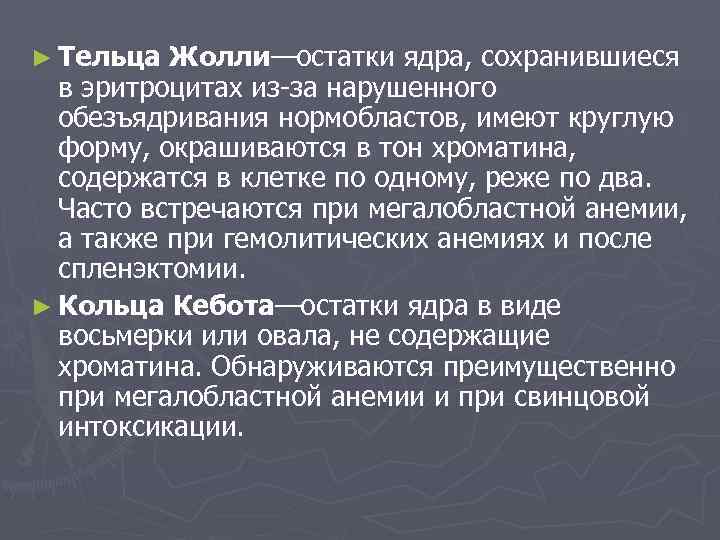► Тельца Жолли—остатки ядра, сохранившиеся  в эритроцитах из-за нарушенного  обезъядривания нормобластов, имеют