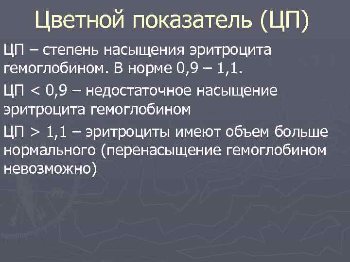   Цветной показатель (ЦП) ЦП – степень насыщения эритроцита гемоглобином. В норме 0,