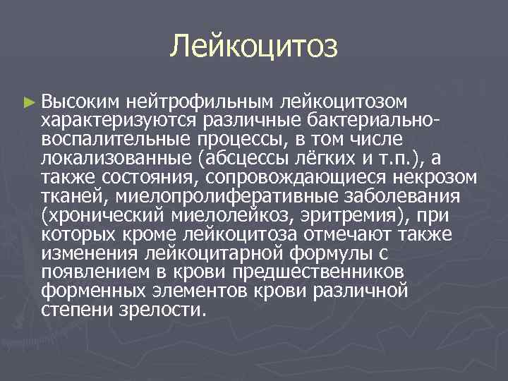    Лейкоцитоз ► Высоким нейтрофильным лейкоцитозом характеризуются различные бактериально- воспалительные процессы, в