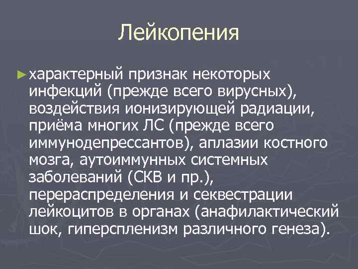 Лейкопения это. Лейкопения характерна для:. Лейкопения характерна для заболеваний. Лейкопения при системных заболеваниях. Лейкопения при инфекционных заболеваниях.