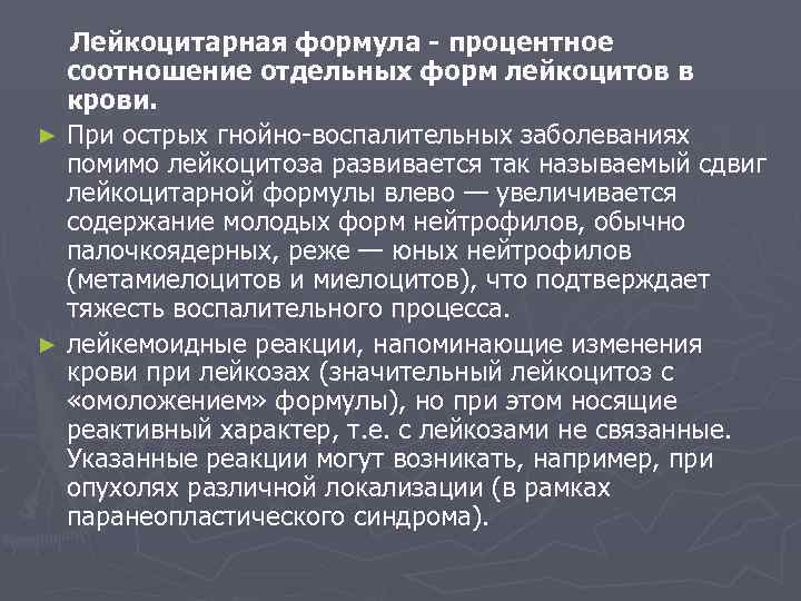  Лейкоцитарная формула - процентное  соотношение отдельных форм лейкоцитов в  крови. ►