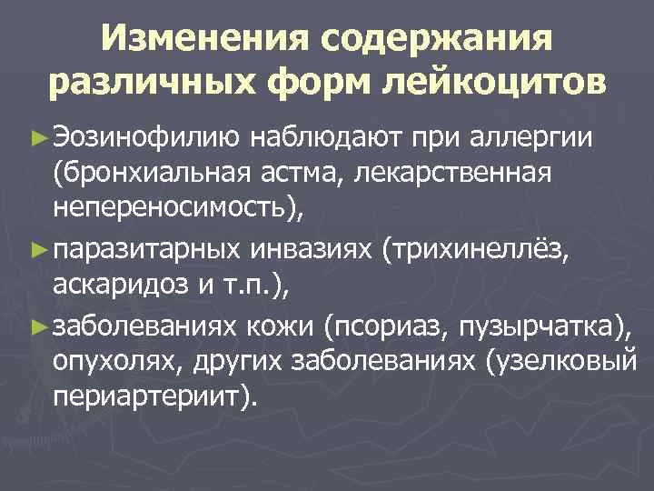   Изменения содержания различных форм лейкоцитов ► Эозинофилию  наблюдают при аллергии 