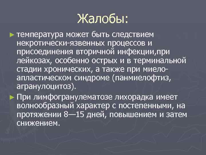     Жалобы: ► температура может быть следствием  некротически-язвенных процессов и