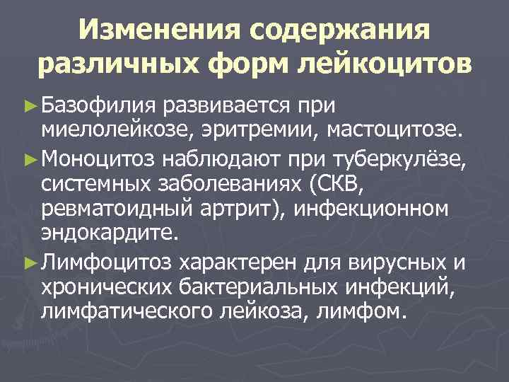   Изменения содержания различных форм лейкоцитов ► Базофилия развивается при  миелолейкозе, эритремии,