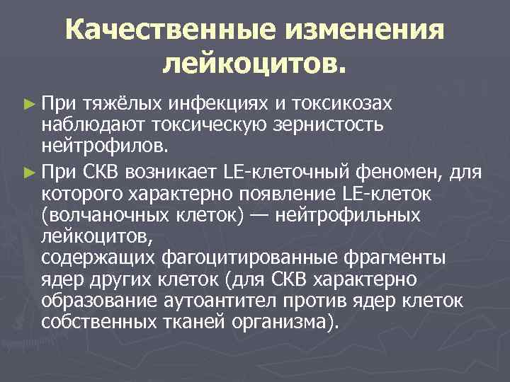   Качественные изменения  лейкоцитов. ► При тяжёлых инфекциях и токсикозах  наблюдают