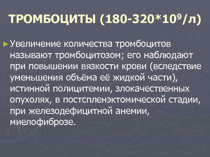  ТРОМБОЦИТЫ (180 -320*109/л) ► Увеличение количества тромбоцитов называют тромбоцитозом; его наблюдают при повышении