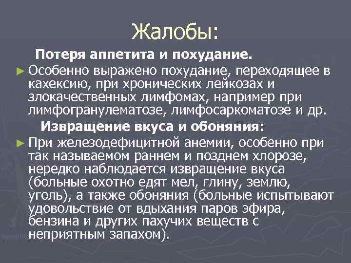     Жалобы: Потеря аппетита и похудание. ► Особенно выражено похудание, переходящее