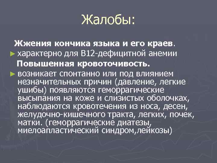    Жалобы:  Жжения кончика языка и его краев. ► характерно для