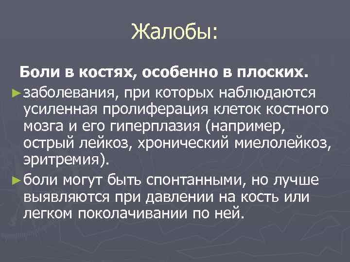 Пар кости ломит. Боль при поколачивании плоских костей. Боли в костях при лейкозе.