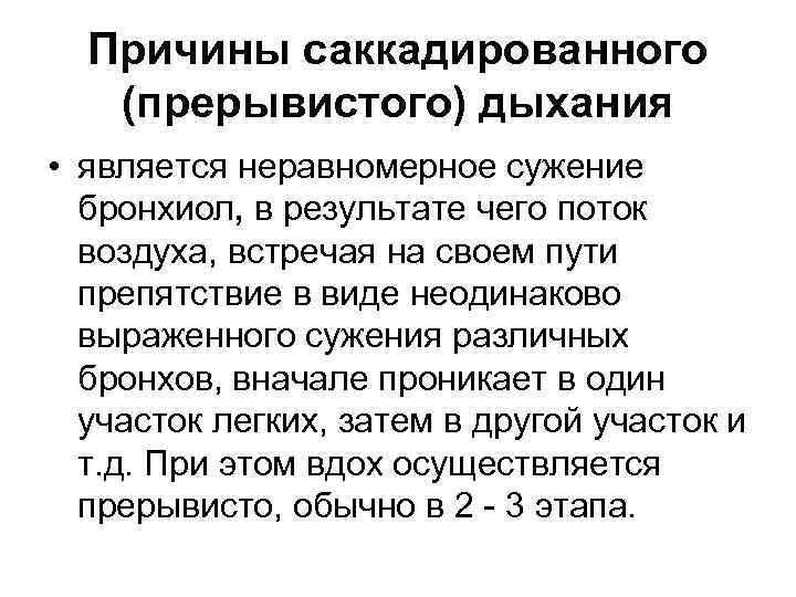  Причины саккадированного  (прерывистого) дыхания • является неравномерное сужение  бронхиол, в результате