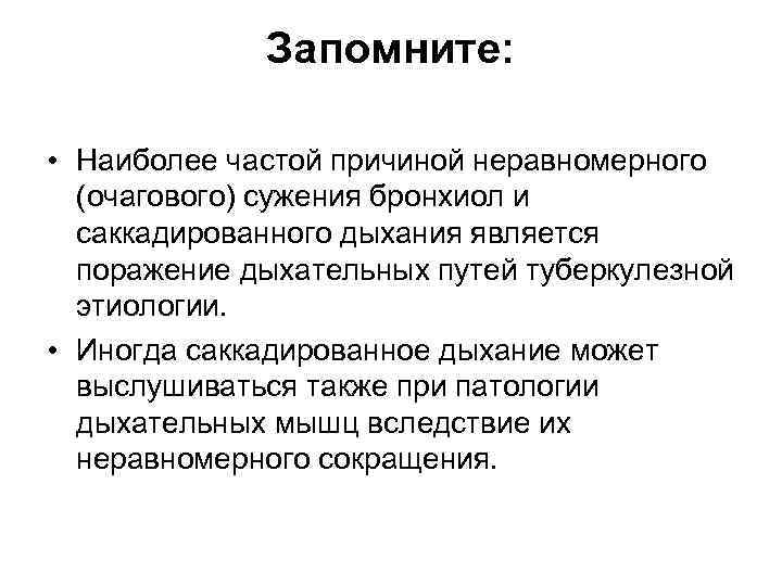    Запомните:  • Наиболее частой причиной неравномерного  (очагового) сужения бронхиол