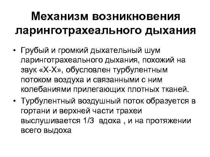  Механизм возникновения ларинготрахеального дыхания • Грубый и громкий дыхательный шум  ларинготрахеального дыхания,