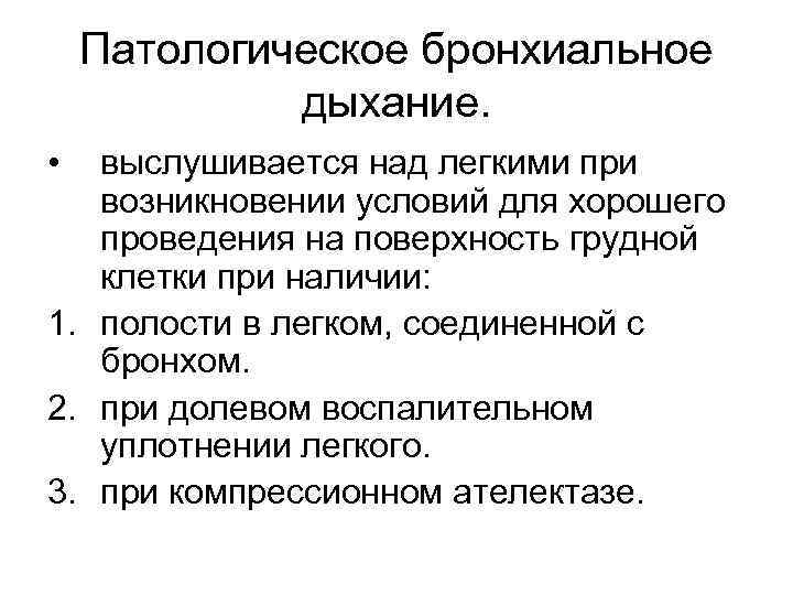   Патологическое бронхиальное   дыхание.  •  выслушивается над легкими при