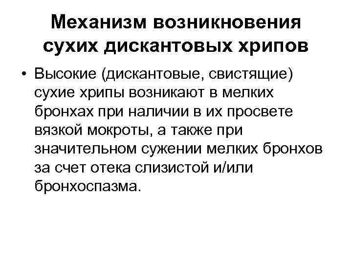   Механизм возникновения  сухих дискантовых хрипов • Высокие (дискантовые, свистящие)  сухие