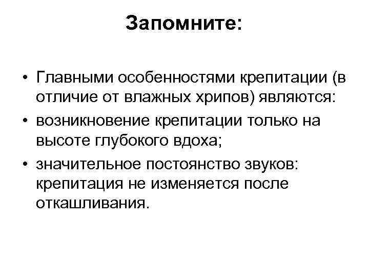   Запомните:  • Главными особенностями крепитации (в  отличие от влажных хрипов)