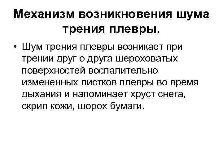 Механизм возникновения шума  трения плевры.  • Шум трения плевры возникает при 