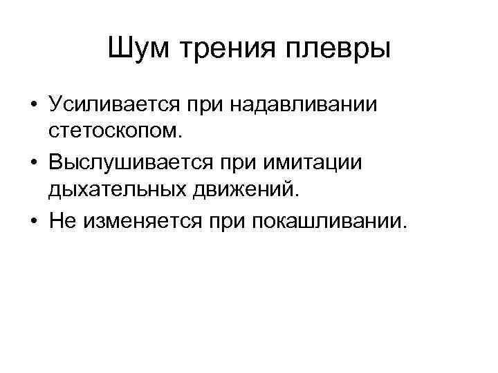  Шум трения плевры • Усиливается при надавливании  стетоскопом.  • Выслушивается при