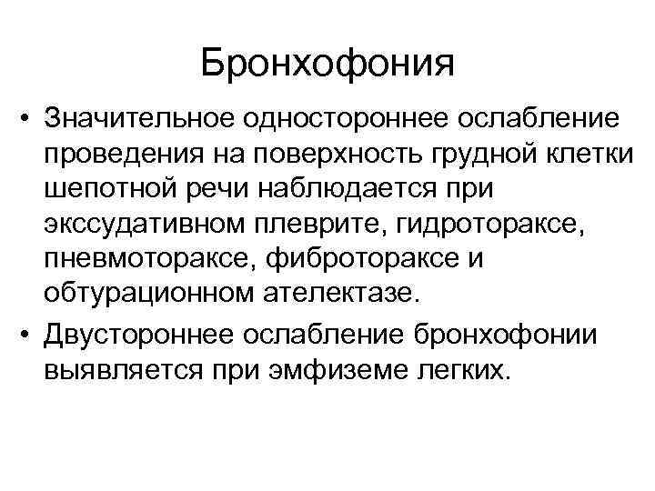   Бронхофония • Значительное одностороннее ослабление  проведения на поверхность грудной клетки 
