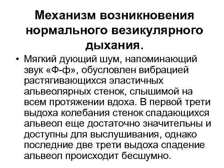   Механизм возникновения  нормального везикулярного  дыхания.  • Мягкий дующий шум,
