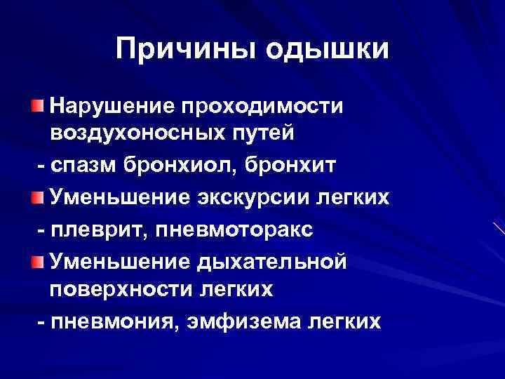  Причины одышки  Нарушение проходимости  воздухоносных путей - спазм бронхиол, бронхит 