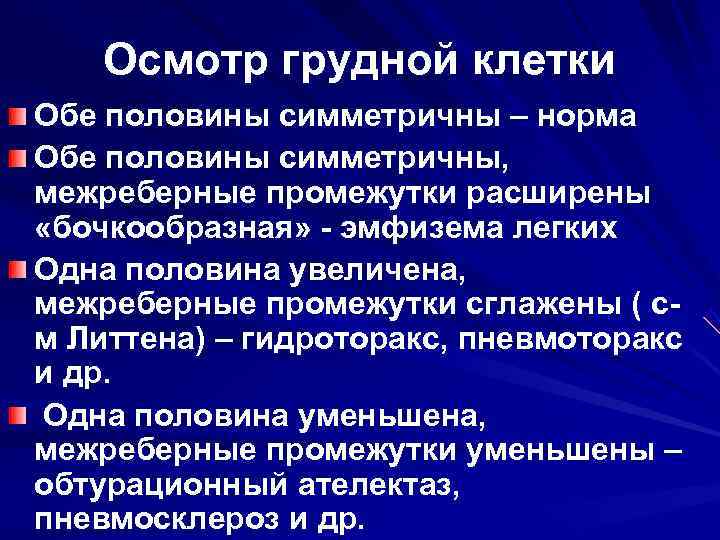   Осмотр грудной клетки Обе половины симметричны – норма Обе половины симметричны, межреберные