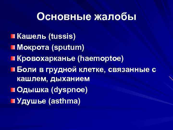   Основные жалобы Кашель (tussis) Мокрота (sputum) Кровохарканье (haemoptoe) Боли в грудной клетке,