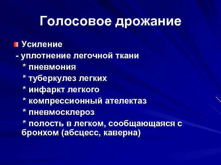  Голосовое дрожание  Усиление - уплотнение легочной ткани  * пневмония  *