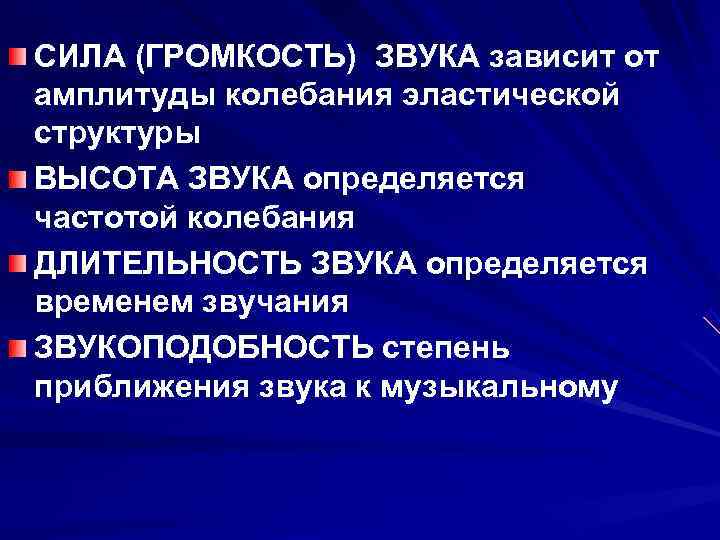 СИЛА (ГРОМКОСТЬ) ЗВУКА зависит от амплитуды колебания эластической структуры ВЫСОТА ЗВУКА определяется частотой колебания