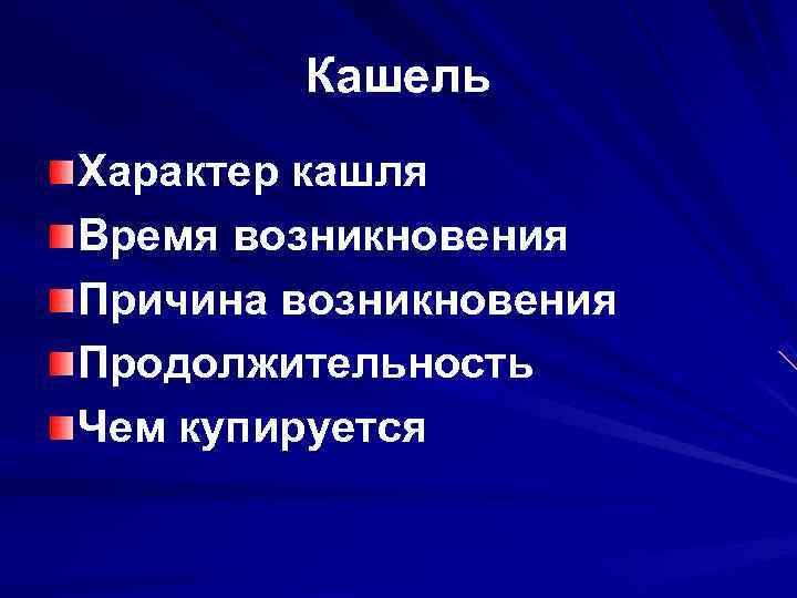   Кашель Характер кашля Время возникновения Причина возникновения Продолжительность Чем купируется 