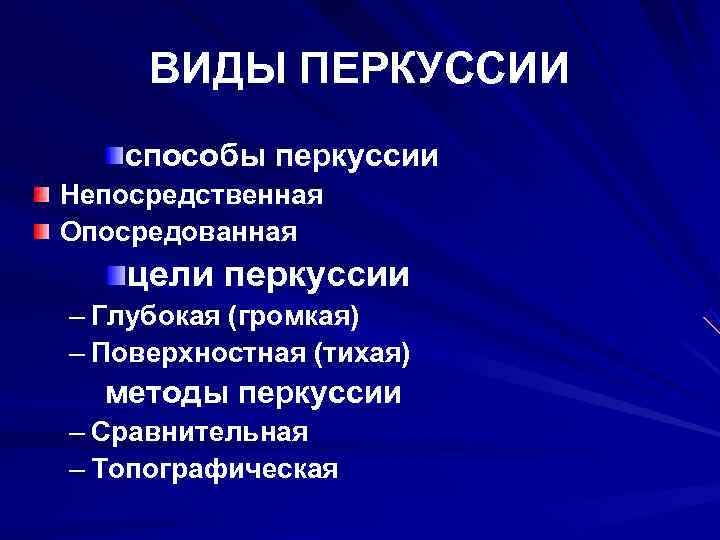  ВИДЫ ПЕРКУССИИ  способы перкуссии Непосредственная Опосредованная цели перкуссии – Глубокая (громкая) –