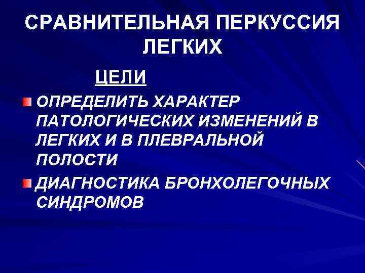 СРАВНИТЕЛЬНАЯ ПЕРКУССИЯ   ЛЕГКИХ ЦЕЛИ ОПРЕДЕЛИТЬ ХАРАКТЕР ПАТОЛОГИЧЕСКИХ ИЗМЕНЕНИЙ В ЛЕГКИХ И В