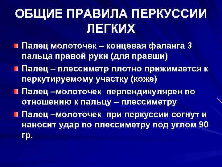 ОБЩИЕ ПРАВИЛА ПЕРКУССИИ   ЛЕГКИХ Палец молоточек – концевая фаланга 3 пальца правой