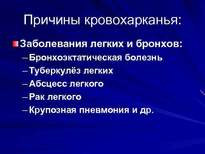 Причины кровохарканья: Заболевания легких и бронхов: – Бронхоэктатическая болезнь – Туберкулёз легких – Абсцесс