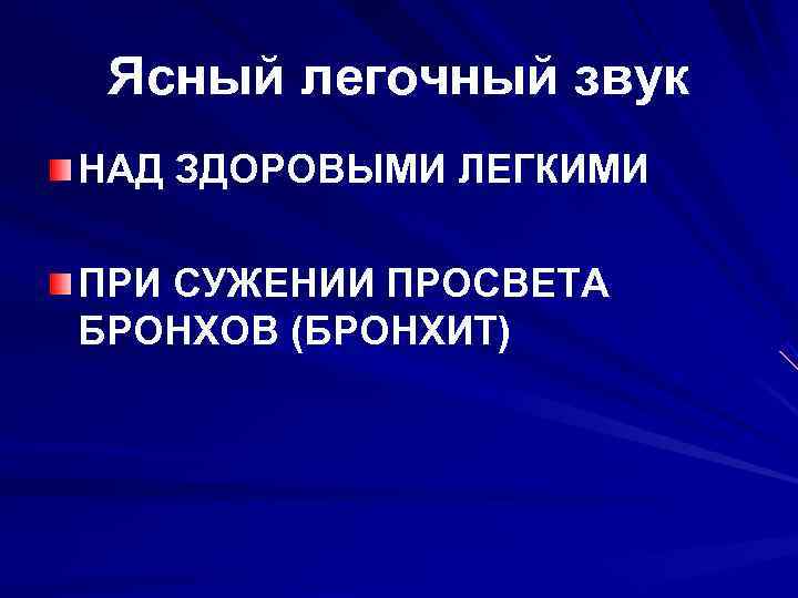  Ясный легочный звук НАД ЗДОРОВЫМИ ЛЕГКИМИ ПРИ СУЖЕНИИ ПРОСВЕТА БРОНХОВ (БРОНХИТ) 