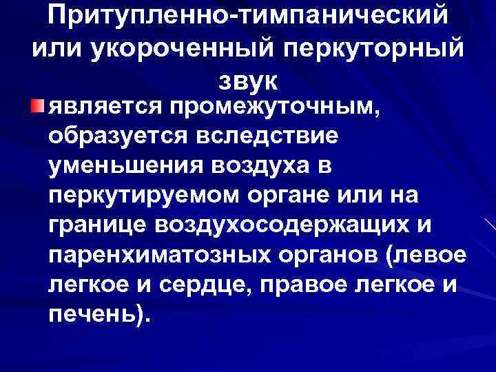  Притупленно-тимпанический или укороченный перкуторный   звук является промежуточным,  образуется вследствие уменьшения