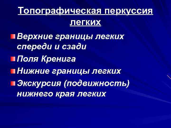 Топографическая перкуссия   легких Верхние границы легких спереди и сзади Поля Кренига Нижние