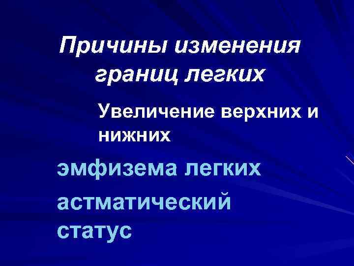 Причины изменения  границ легких  Увеличение верхних и  нижних эмфизема легких астматический