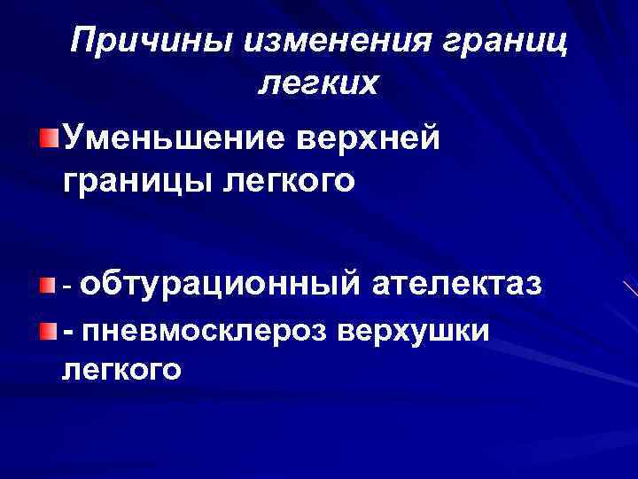 Причины изменения границ   легких Уменьшение верхней границы легкого  обтурационный  ателектаз