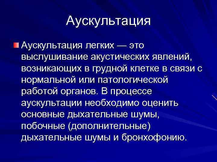    Аускультация легких — это выслушивание акустических явлений, возникающих в грудной клетке