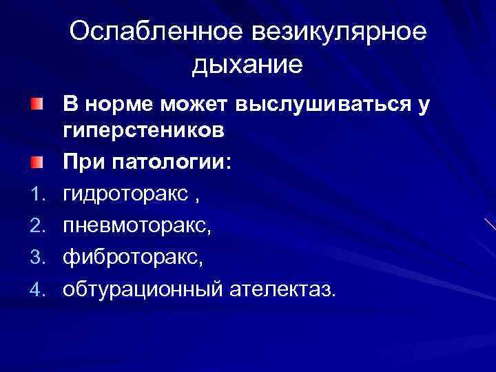  Ослабленное везикулярное   дыхание В норме может выслушиваться у гиперстеников При патологии: